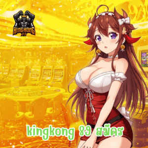 kingkong 89 สมัคร