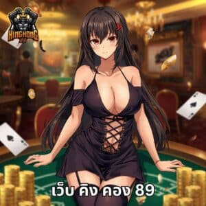 เว็บ คิง คอง 89