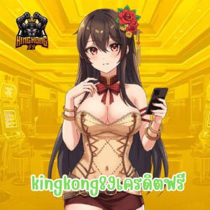kingkong89เครดิตฟรี