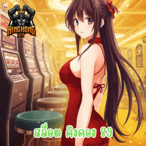 สล็อต คิงคอง 89